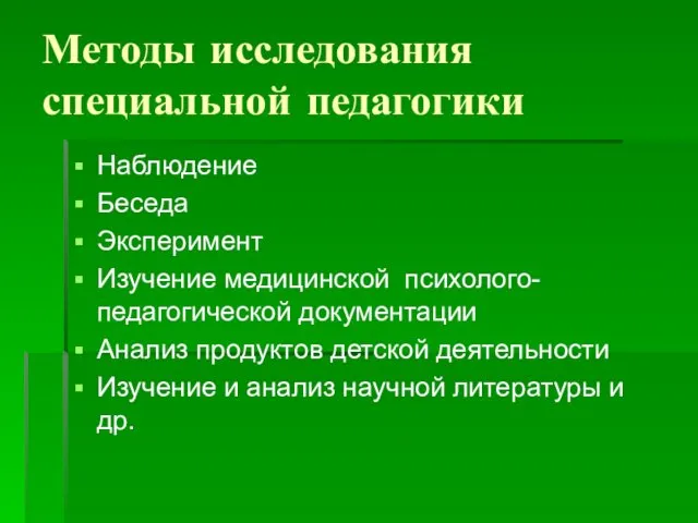 Методы исследования специальной педагогики Наблюдение Беседа Эксперимент Изучение медицинской психолого-педагогической