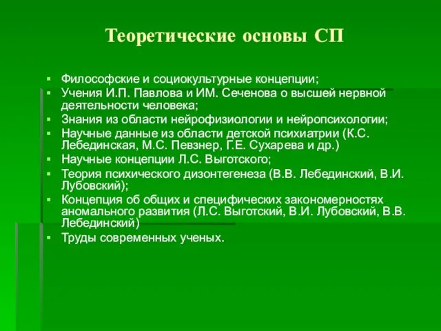 Теоретические основы СП Философские и социокультурные концепции; Учения И.П. Павлова