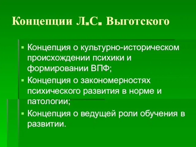 Концепции Л.С. Выготского Концепция о культурно-историческом происхождении психики и формировании