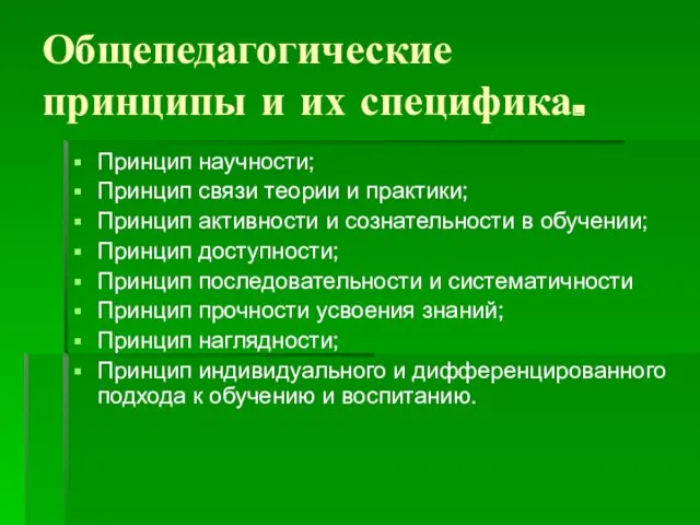 Общепедагогические принципы и их специфика. Принцип научности; Принцип связи теории