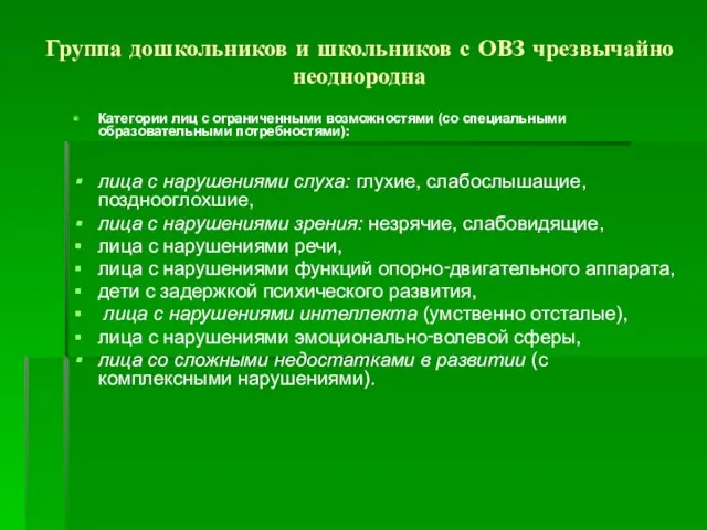 Группа дошкольников и школьников с ОВЗ чрезвычайно неоднородна Категории лиц