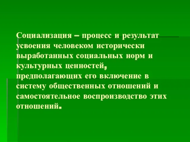 Социализация – процесс и результат усвоения человеком исторически выработанных социальных