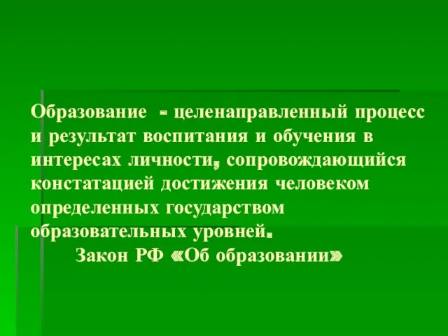 Образование - целенаправленный процесс и результат воспитания и обучения в