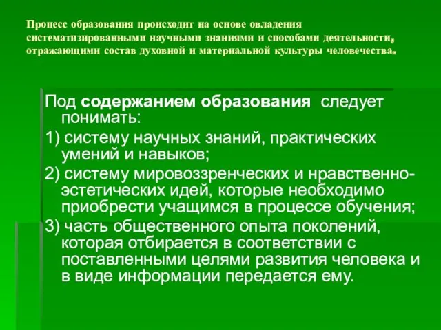 Процесс образования происходит на основе овладения систематизированными научными знаниями и