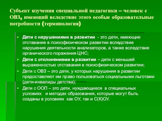 Субъект изучения специальной педагогики – человек с ОВЗ, имеющий вследствие