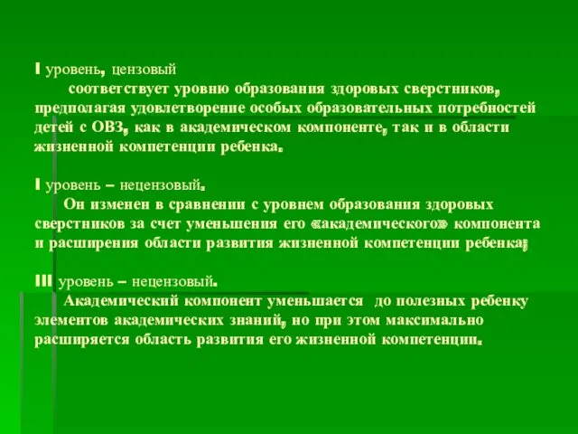 I уровень, цензовый соответствует уровню образования здоровых сверстников, предполагая удовлетворение