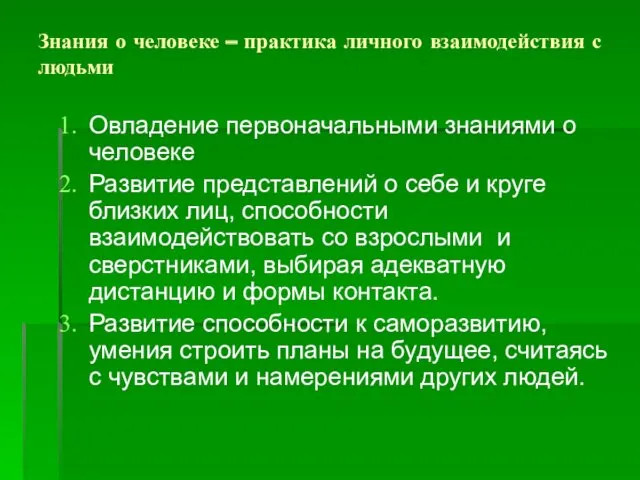 Знания о человеке – практика личного взаимодействия с людьми Овладение