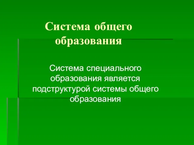 Система общего образования Система специального образования является подструктурой системы общего образования