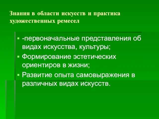 Знания в области искусств и практика художественных ремесел -первоначальные представления