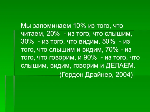 Мы запоминаем 10% из того, что читаем, 20% - из