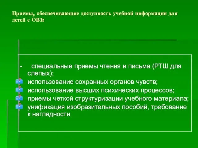 Приемы, обеспечивающие доступность учебной информации для детей с ОВЗ: -