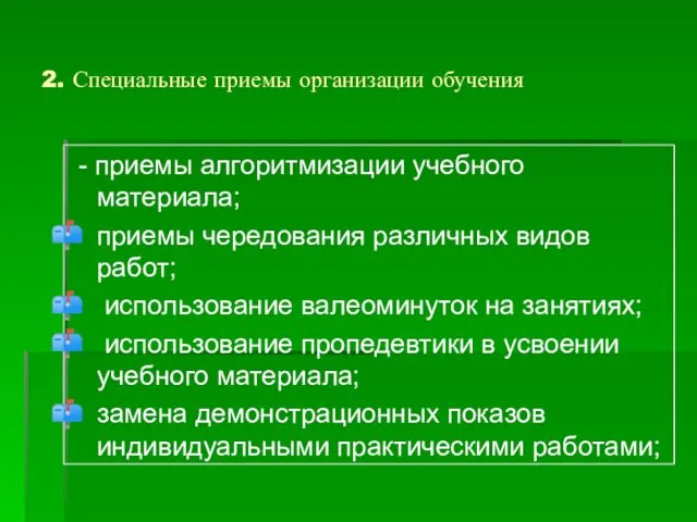 2. Специальные приемы организации обучения - приемы алгоритмизации учебного материала;