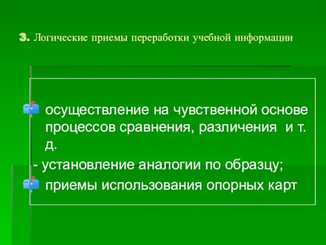 3. Логические приемы переработки учебной информации осуществление на чувственной основе