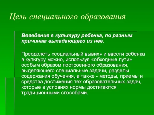 Цель специального образования Ввведение в культуру ребенка, по разным причинам