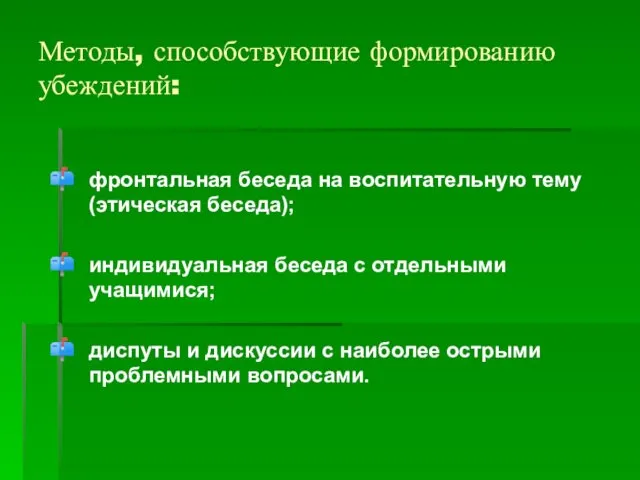 Методы, способствующие формированию убеждений: фронтальная беседа на воспитательную тему (этическая