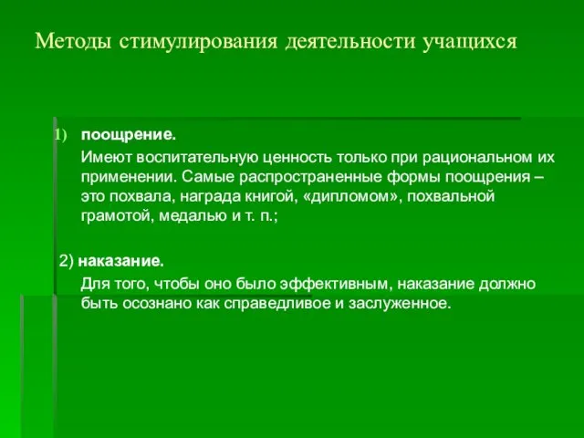 Методы стимулирования деятельности учащихся поощрение. Имеют воспитательную ценность только при