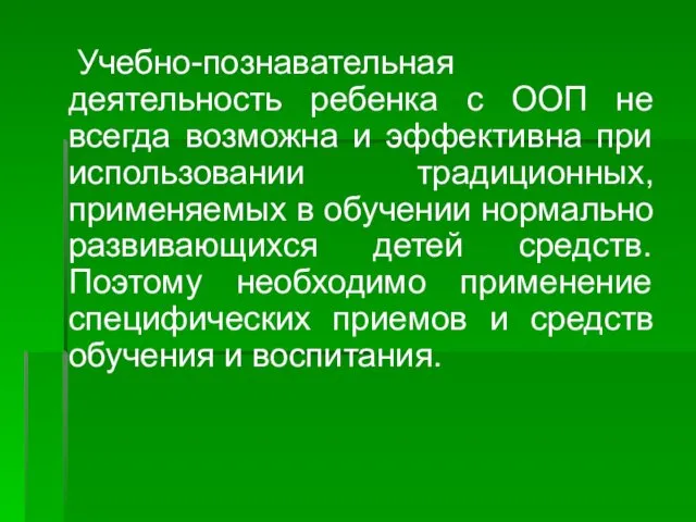 Учебно-познавательная деятельность ребенка с ООП не всегда возможна и эффективна