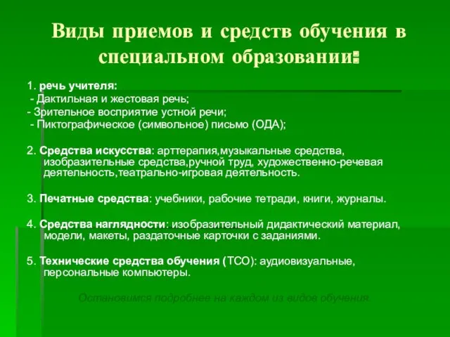 Виды приемов и средств обучения в специальном образовании: 1. речь