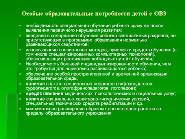 Особые образовательные потребности детей с ОВЗ необходимость специального обучения ребенка