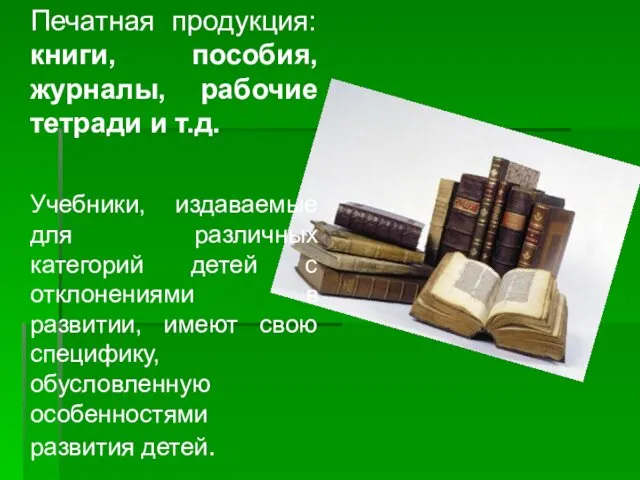 Печатная продукция: книги, пособия, журналы, рабочие тетради и т.д. Учебники,