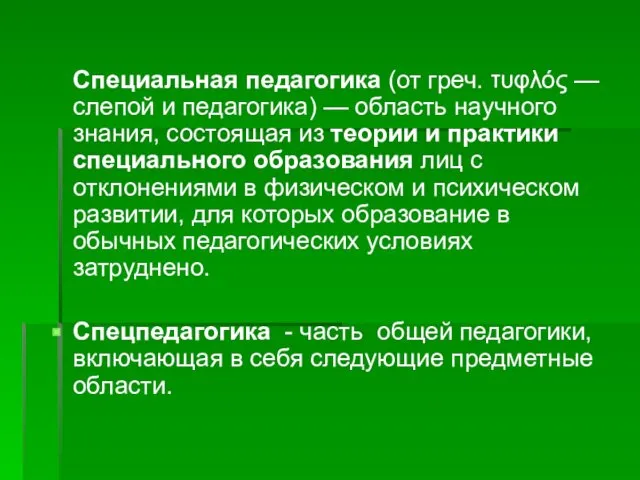 Специальная педагогика (от греч. τυφλός — слепой и педагогика) —