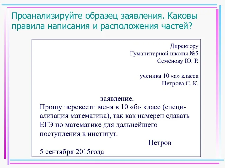 Проанализируйте образец заявления. Каковы правила написания и расположения частей? Директору