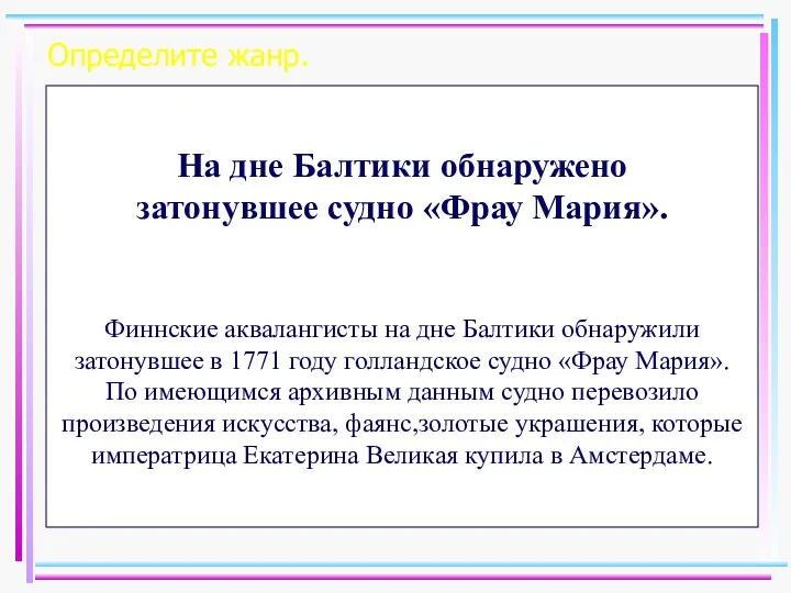 Определите жанр. На дне Балтики обнаружено затонувшее судно «Фрау Мария».