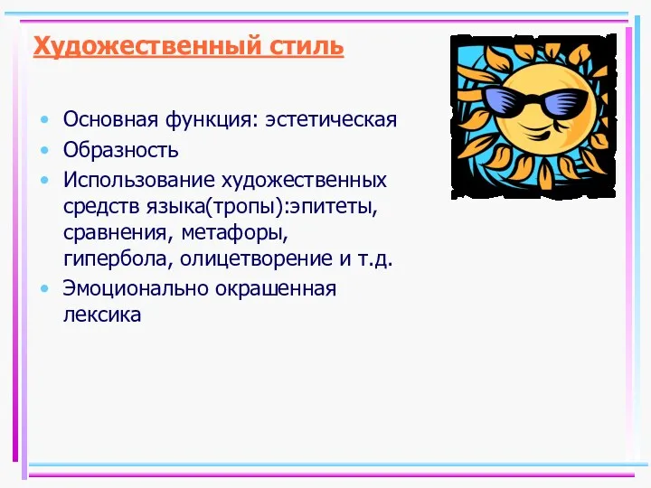 Художественный стиль Основная функция: эстетическая Образность Использование художественных средств языка(тропы):эпитеты,