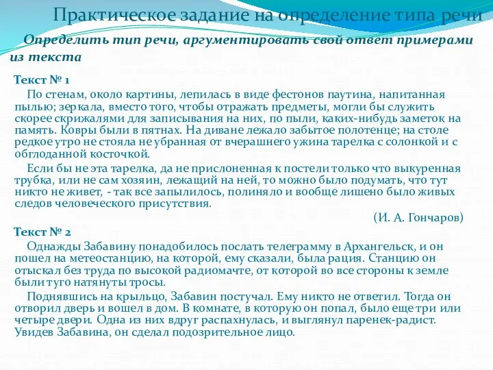 Практическое задание на определение типа речи Определить тип речи, аргументировать