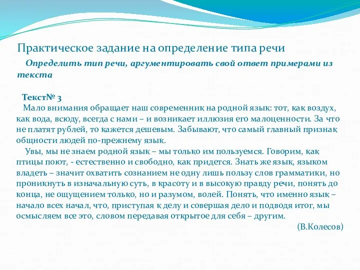 Практическое задание на определение типа речи Определить тип речи, аргументировать