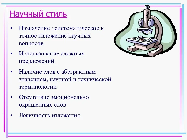 Научный стиль Назначение : систематическое и точное изложение научных вопросов