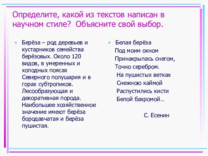 Определите, какой из текстов написан в научном стиле? Объясните свой