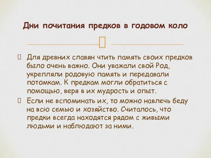 Для древних славян чтить память своих предков было очень важно.