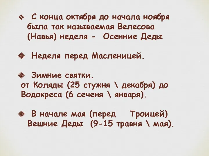 С конца октября до начала ноября была так называемая Велесова