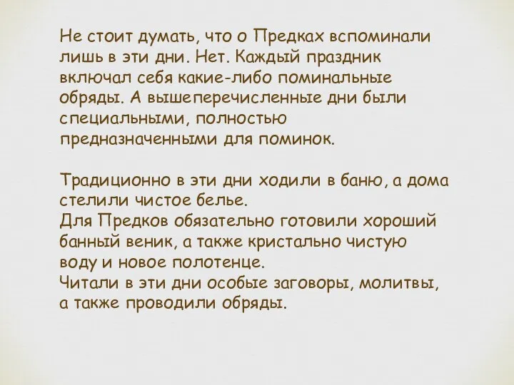 Не стоит думать, что о Предках вспоминали лишь в эти