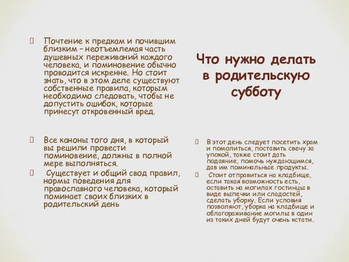 Что нужно делать в родительскую субботу Почтение к предкам и