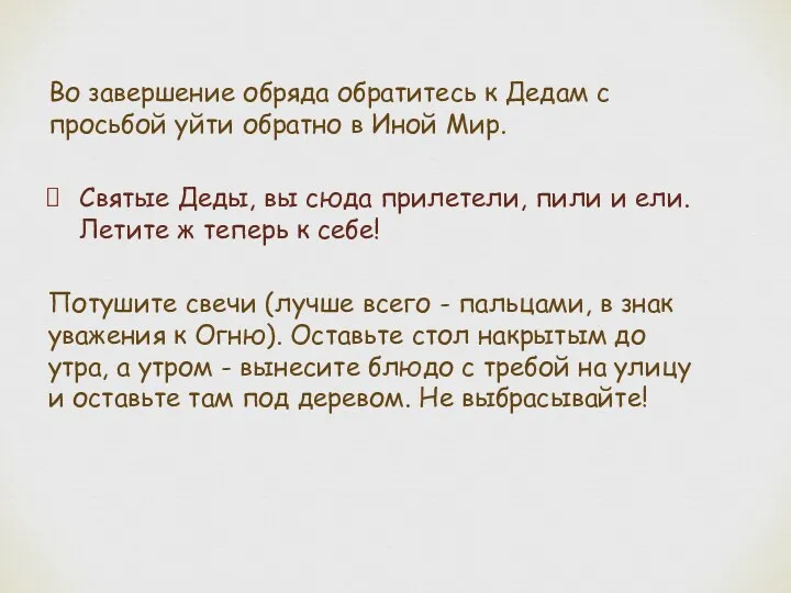 Во завершение обряда обратитесь к Дедам с просьбой уйти обратно