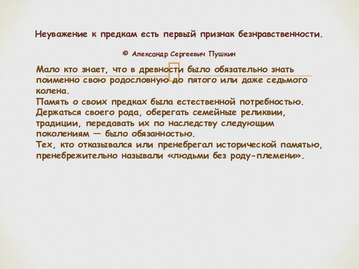 Неуважение к предкам есть первый признак безнравственности. © Александр Сергеевич