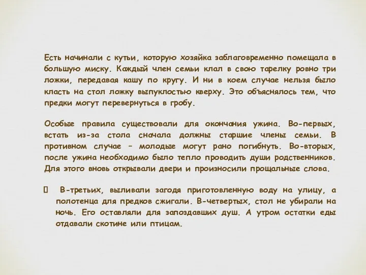 Есть начинали с кутьи, которую хозяйка заблаговременно помещала в большую