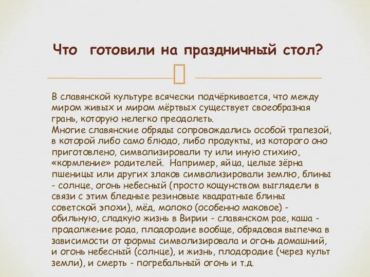 Что готовили на праздничный стол? В славянской культуре всячески подчёркивается,