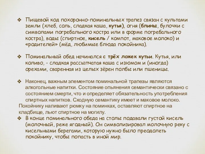 Пищевой код похоронно-поминальных трапез связан с культами земли (хлеб, соль,