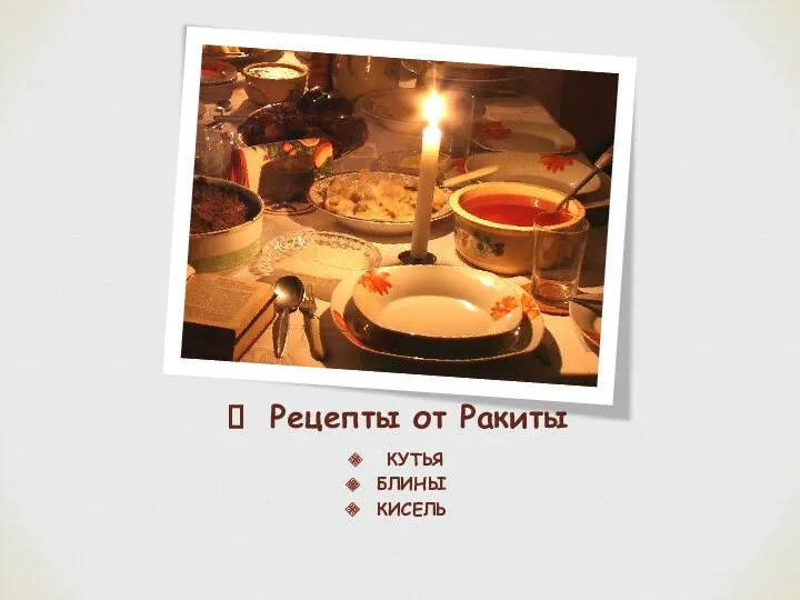 Рецепты от Ракиты КУТЬЯ БЛИНЫ КИСЕЛЬ