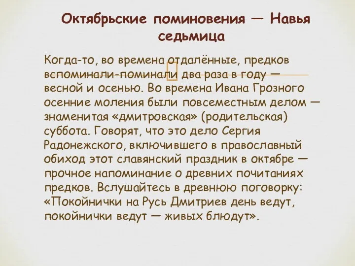 Октябрьские поминовения — Навья седьмица Когда-то, во времена отдалённые, предков