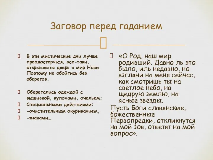 Заговор перед гаданием В эти мистические дни лучше преодостерчься, все-таки,