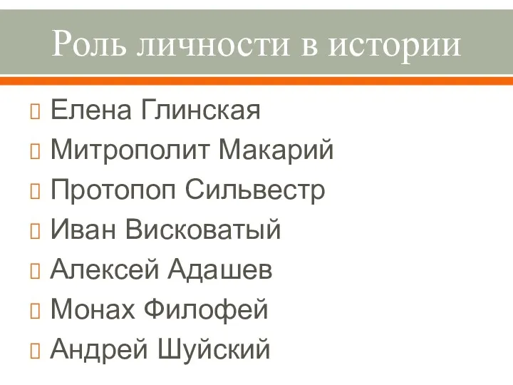 Роль личности в истории Елена Глинская Митрополит Макарий Протопоп Сильвестр Иван Висковатый Алексей