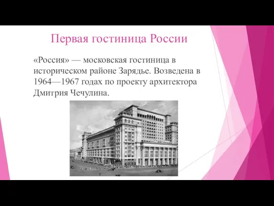 Первая гостиница России «Россия» — московская гостиница в историческом районе Зарядье. Возведена в