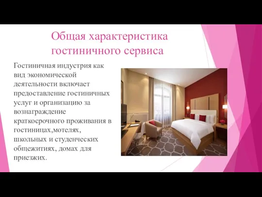 Общая характеристика гостиничного сервиса Гостиничная индустрия как вид экономической деятельности включает предоставление гостиничных