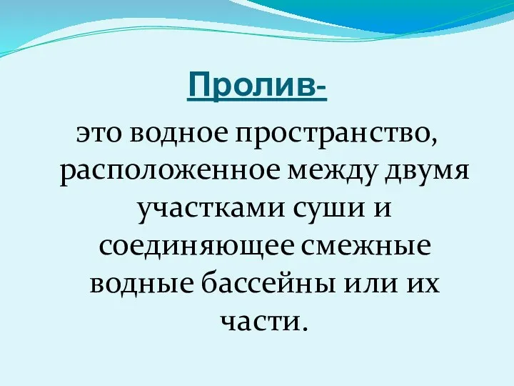 Пролив- это водное пространство, расположенное между двумя участками суши и