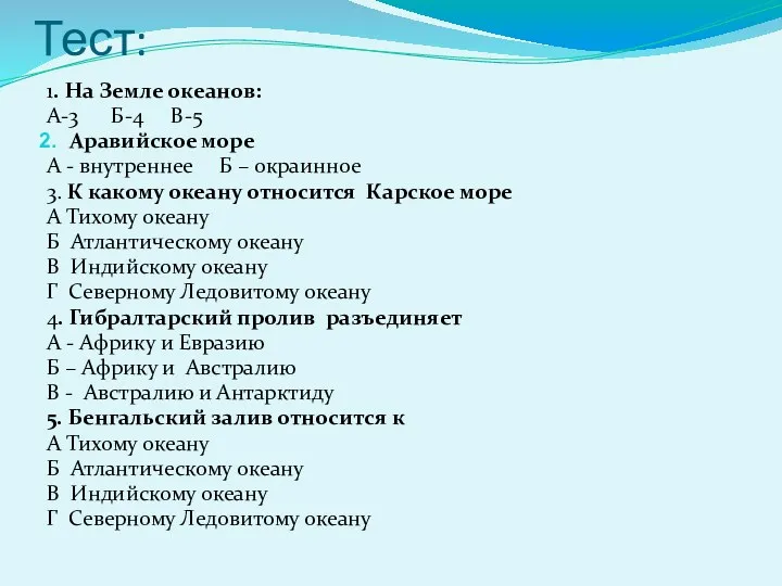 Тест: 1. На Земле океанов: А-3 Б-4 В-5 Аравийское море