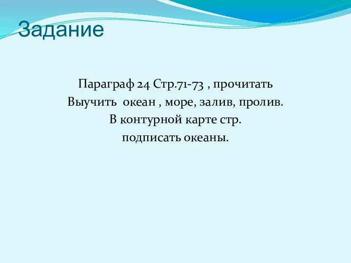 Задание Параграф 24 Стр.71-73 , прочитать Выучить океан , море,